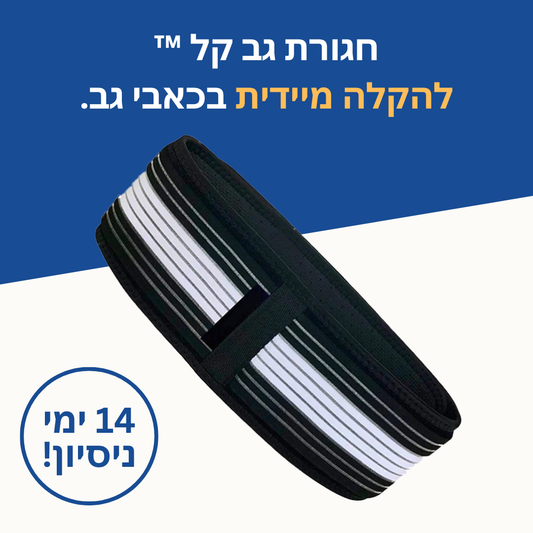 גב קל™ - חגורה להקלה מיידית בכאבי גב